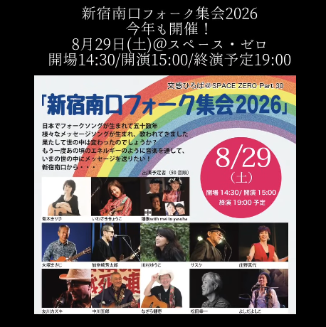 GStagephoto's tweet photo. 『新宿南口フォーク集会2026』
公式ステージカメラマンも2021から6年目です。
今年も、8/29㈯当日、新宿SPACE ZEROのロビーで写真展やり〼
「新宿南口フォーク集会 2021-2026写真展
(撮影：Gan極楽商���)」
100枚以上展示しますよ。見てくださいねー！

『新宿南口フォーク集会2026』
《出演予定者》青木まり子、いわさききょうこ、謡象with mei to yasuha、大塚まさじ、加奈崎芳太郎、川村ゆうこ、サスケ、庄野真代、友川カズキ、中川五郎、なぎら健壱、松田幸一、よしだよしこ　以上13アーティスト
【日　　時】2026年8月29日（土）　
　開場14:30開演15:00 　終演予定19:00
【会　　場】こくみん共済coopホール ／ スペース・ゼロ
【料　　金】7,800円（税込）　全席指定
【主　　催】Goodstock Tokyo
【お問合せ】キャピタルヴィレッジ　Tel.03-3478-9999（平日12:00-17:00）