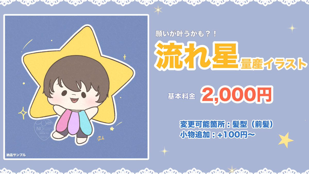 azukimoca_'s tweet photo. 🌠流れ星量産イラスト企画🌟

︎✦︎基本料金:2,000円

︎✦︎小物追加:+100円〜
※ものにより異なります

︎✦︎納品:即日〜1週間

︎✦︎リテイクなし❌

⚠︎ご依頼・ご利用ガイドラインを必ずご確認ください。
　▶︎【https://t.co/GEekx8ziKE】

#量産イラスト #有償依頼 #イラスト企画 https://t.co/GIFEeXjewL