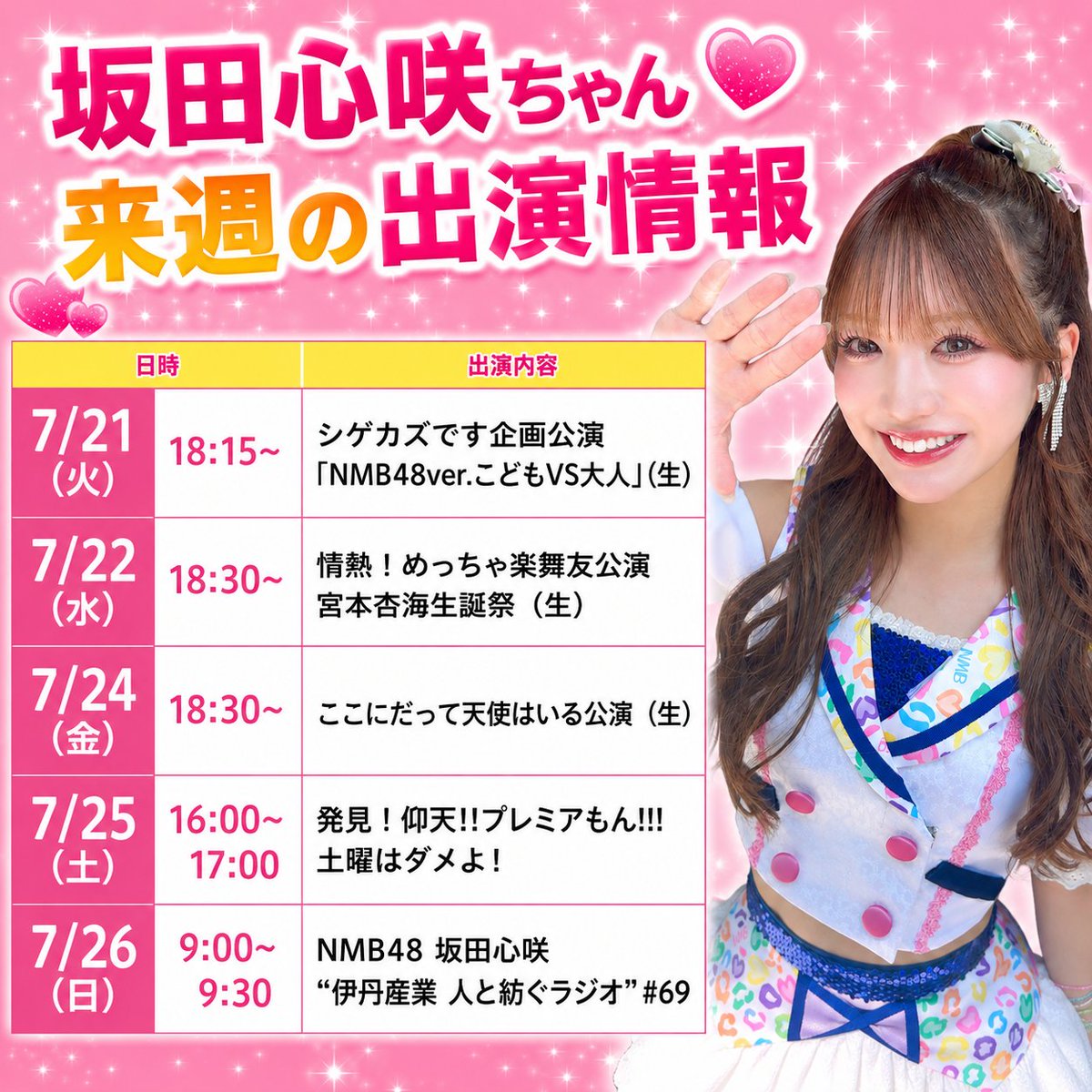 坂田心咲さん、来週(7/20〜7/26)の出演情報です🎤💃📺️📻️ #坂田心咲
