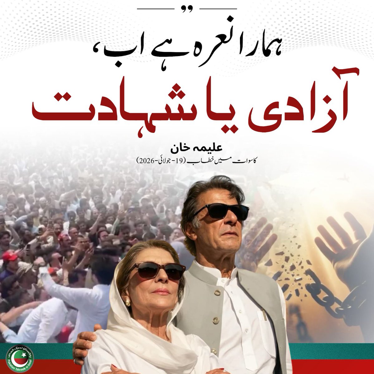PTIofficial's tweet photo. آزادی یا شہادت!

علیمہ خان
@Aleema_KhanPK https://t.co/TFYhk7U6j2