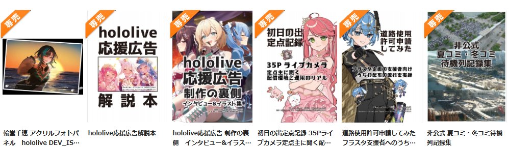 メロンブックスに応援広告解説本や千速ちゃんのアクリルフォトパネル