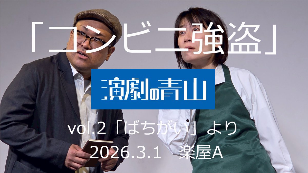 engekinoaoyama's tweet photo. 【動画公開】
#in5ss 上演大感謝祭、#青山ばちがい 動画公開第三弾です！

中年以上に染みるあるあると、謎のホラー風演出が笑いと戸惑いを呼んだコント「コンビニ強盗」です、どうぞ！
https://t.co/eo2ca79Ga4 https://t.co/IcOMeGuls5