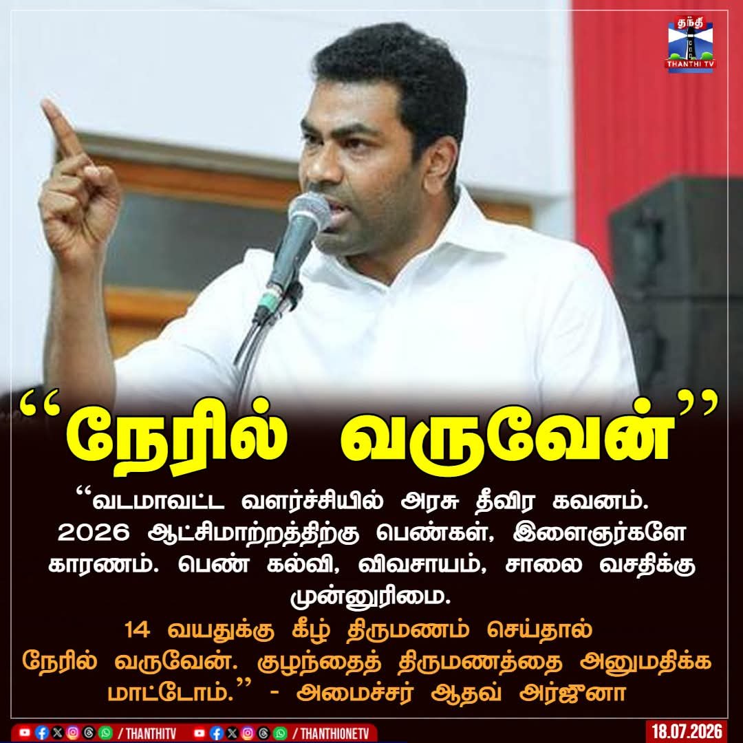 DMKNRIWing's tweet photo. 18 வயதுக்குக் கீழ் திருமணம் செய்தால் தவறு என்பது கூடத் தெரியாத இரண்டாம் நிலை தற்குறி.

ஒருவேளை தெரிந்தே பேசியிருந்தால், 15 வயது முதலே திருமணம் செய்ய ஊக்குவிக்கிறதா தவெக அரசு? https://t.co/ZhJhXKYrUI