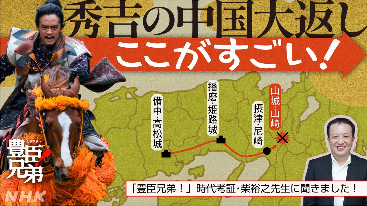 nhk_toyotomi's tweet photo. 🆕秀吉の"中国大返し" ここがすごい！記事を公開

💬「中国大返し」の最大の特徴というのは…

時代考証・柴裕之先生に秀吉の中国大返しの"すごさ"について聞きました！
🔗https://t.co/O674LFClnV

第28回「急げ！秀吉」ぜひもう一度👀

#豊臣兄弟 https://t.co/uXlJKhImMa