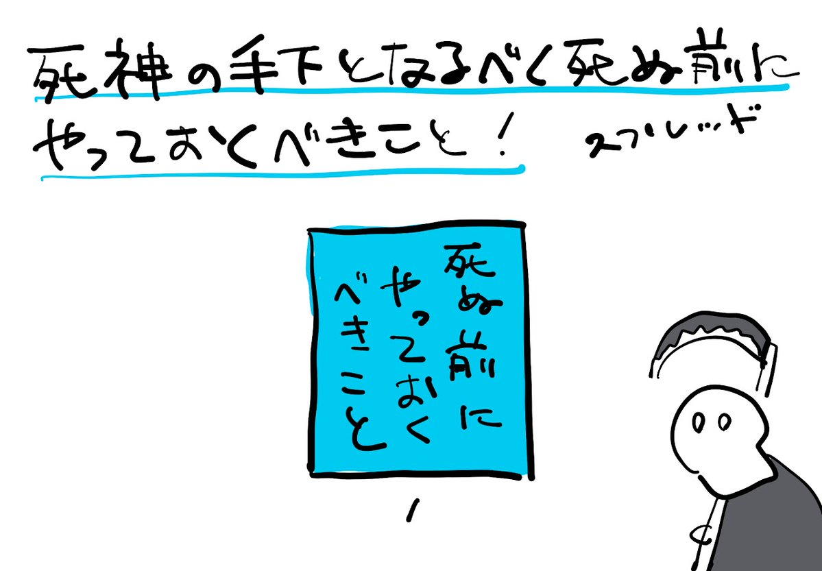 tazn246's tweet photo. #死神の手下となるべく死ぬ前にやっておくべきことスプレッド
１．死ぬ前にやっておくべきこと https://t.co/VhzbekOj03