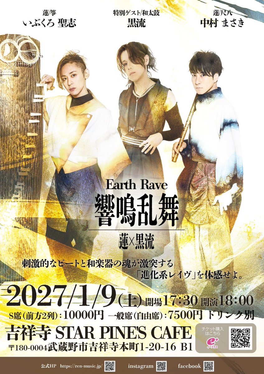 蓮-REN- と 黒流 が帰ってくる！ 2027年1月9日(土)吉祥寺スター