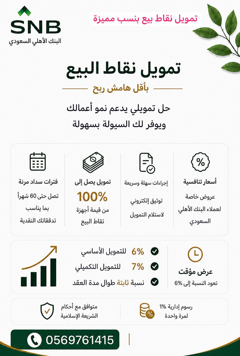 am22hat22's tweet photo. تمويل نقاط البيع للمؤسسات والشركات
🟢 النسب الحالية تعتبر الافضل

متاح للعملاء داخل او خارج البنك 

للاحتساب والاستفسار 
واتساب 0569761415 https://t.co/sVinmbyMLM