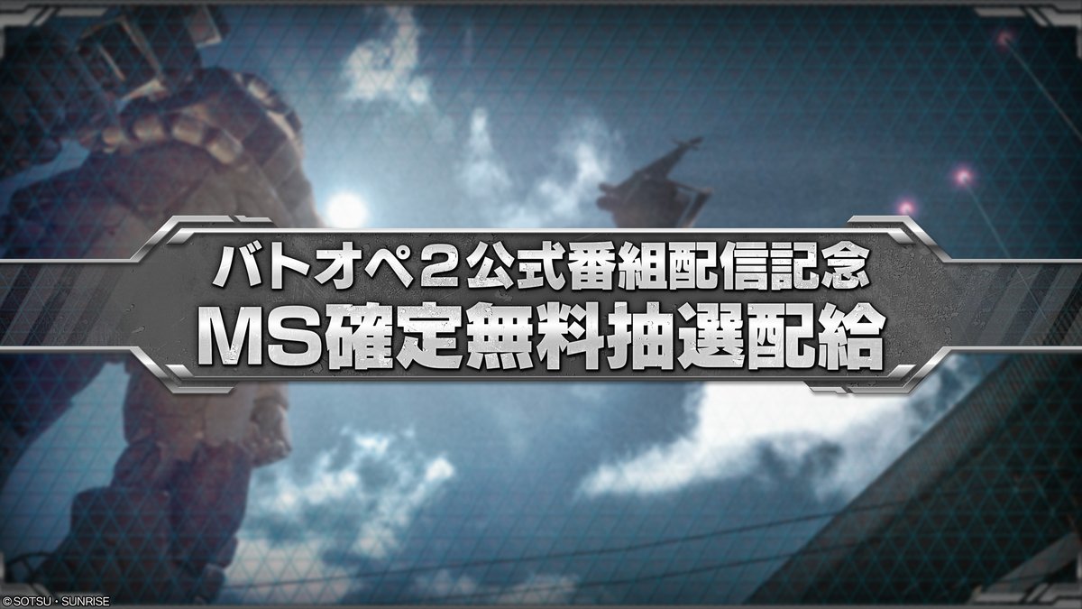 gundambattleope's tweet photo. バトオペ情報局配信記念として、本日21:00から7月23日(木)4:59 までの4日間、1日1回限定の無料抽選配給を実施いたします。
次回アプリケーションデータの更新にてリサイクル窓口に追加される★★★★MSが手に入るこの機会をお見逃しなく！(最大4機獲得可能)
https://t.co/hp5SSPBxmv　#バトオペ2 https://t.co/bpShqiMxB6