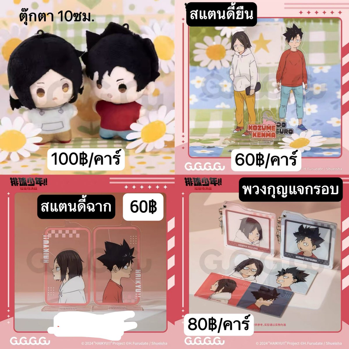 mayd37170's tweet photo. พรี🇨🇳goods Haikyu!xGuGuGuGu
> รอบลดราคา80%
{ราคาไม่รวมส่งกลับใดๆ🚚/🚢}

• มัดจำ 50% ที่เหลือตอนสินค้าถึงไทย

🛒กดทุกๆยอดส่งฟรีในจีน
~20~45~วันถึงไทย(หลังเว็บจัดส่ง)

สั่งซื้อ|Dm.💌(บางรายการอาจจะหมด เกมสอบถามได้น้า)
#ตลาดนัดไฮคิว #ตลาดนัดhaikyu https://t.co/qDtVvtauMI