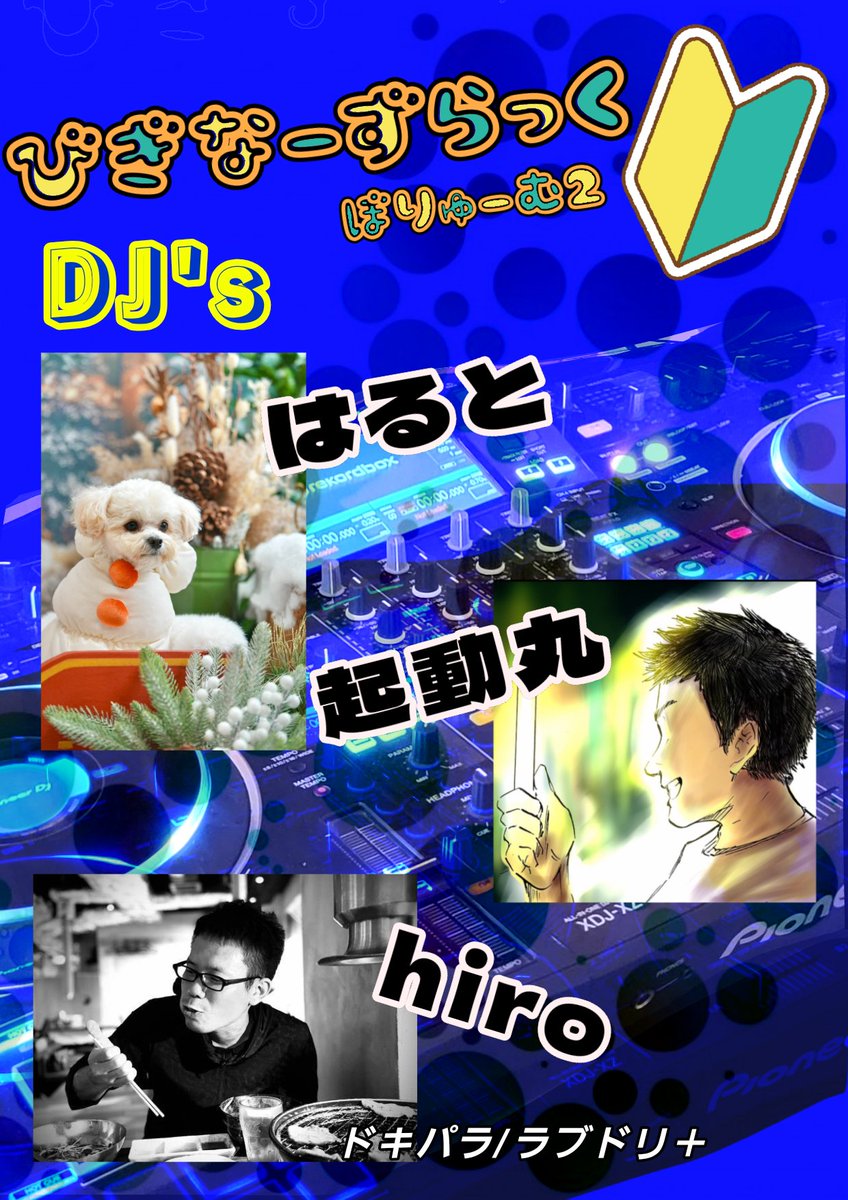 misuto6631452's tweet photo. #びぎなーずらっく ぼりゅーむ2

出演者様大発表‼️‼️

DJ's🎧
あかね氏。
起動丸
Chicken
はると
hiro
へび
misuto

VJ's💻
スーたろ
hiro                      ※敬称略

🗓8/15(土) 14:30オープン
📍会場 姫路 RATSHALL
💰Door 2000円(1Drink付)
店内禁煙🚭
未成年入場OK👌

 #びぎらく https://t.co/A5885iq59v