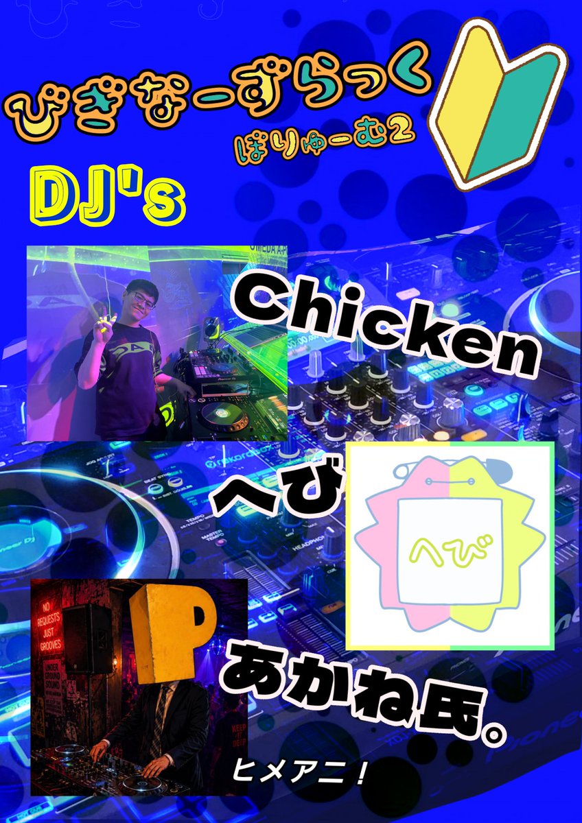 misuto6631452's tweet photo. #びぎなーずらっく ぼりゅーむ2

出演者様大発表‼️‼️

DJ's🎧
あかね氏。
起動丸
Chicken
はると
hiro
へび
misuto

VJ's💻
スーたろ
hiro                      ※敬称略

🗓8/15(土) 14:30オープン
📍会場 姫路 RATSHALL
💰Door 2000円(1Drink付)
店内禁煙🚭
未成年入場OK👌

 #びぎらく https://t.co/A5885iq59v
