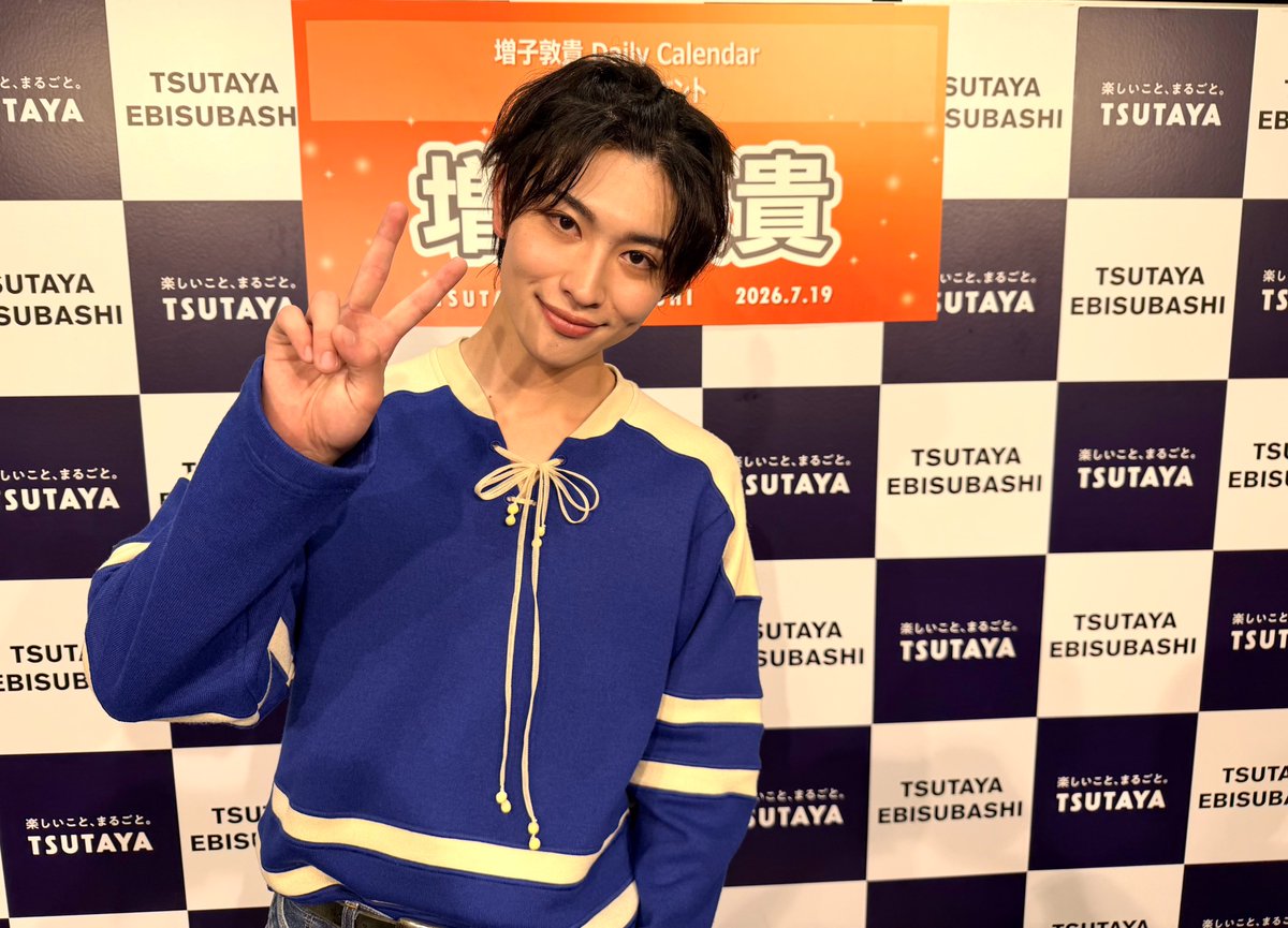 T_EBISUBASHI's tweet photo. 【 イベント 】
【 #増子敦貴 さん 】
本日開催 増子敦貴さん(@atsuki_mashiko)
増子敦貴 Daily Calendar発売記念イベント終了しました👏

終了後にお写真をいただきました📸✨
また、いただいたサインも4Fに掲示中！

増子さん、ご参加いただきましたお客さま
本日はありがとうございました🙇 https://t.co/RswVPwCW6V