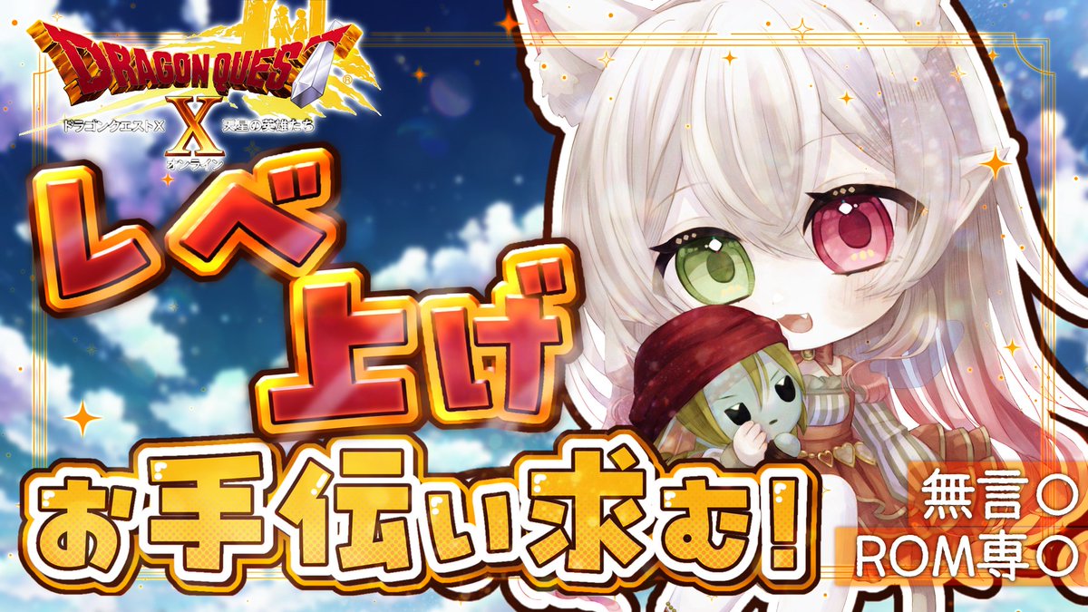 本日(7/19)、21:30頃～ #ドラクエ10 オンラインの配信をやります