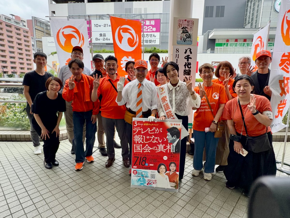diovskouroi's tweet photo. こんばんは！ 参政党千葉第2支部 原田です。
遅くなりましたが先ずは昨日の報告から。
昨日、18日は千葉県八千代市にて三連休初日の
イベント、『テレビが報じない国会の真相』の
街宣とタウンミーティングが行われました。
街宣は東葉高速鉄道 八千代緑が丘駅にて、
なかやめぐ衆議院議員と若松八千代市議2名による
活動でした。
その後、八千代市民会館においてタウンミーティング
も開催され、足を止めて聞き入って下さる方も多く、
また、タウンミーティングも50名以上の方にご参加
頂き、大盛況という状況でした。
スタッフとして参加した私もとても嬉しく、また、
参政党に期待して頂いている事に緊張感を持ち、
今後の活動を行って行きたい気持ちにもなりました。
ご参加頂いた皆様、及び他支部から応援に駆けつけて
下さった皆様、誠にありがとうございましたm(__)m
※街宣は場所取りの都合でれいわ新選組もすぐ隣で
　活動しておりましたが、こちらの街宣時は静かに
　見守って頂きました。
　れいわ新選組の方々もお疲れ様でした！