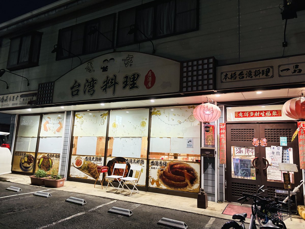 iam_asheng's tweet photo. 国道沿いでよく見かける台湾料理看板の飯屋でホントに台湾人が経営していて台湾料理を出してるパターンがあるんや.......！！魯肉飯、鍋貼に肉圓などなどを頼んだけど美味しかった。他には雞排、鹹酥雞、炸花枝丸、控肉飯まで！埼玉は国道254沿いの李哥 台湾料理。 https://t.co/K9xfIuUQ1F