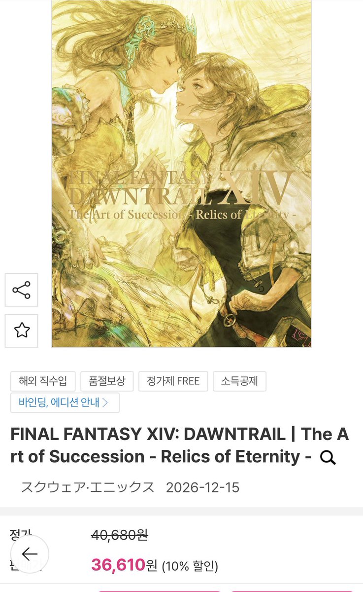 WentyFF14's tweet photo. 알라딘에 황금 설정집 part2 예약구매 떴답니다~ 12월 22일에 배송 시작 예정이래요 https://t.co/S8LYhLtWgS