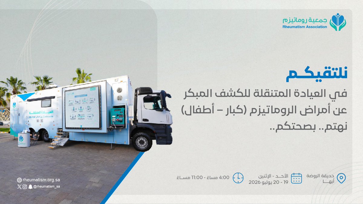 جمعية روماتيزم tweet media