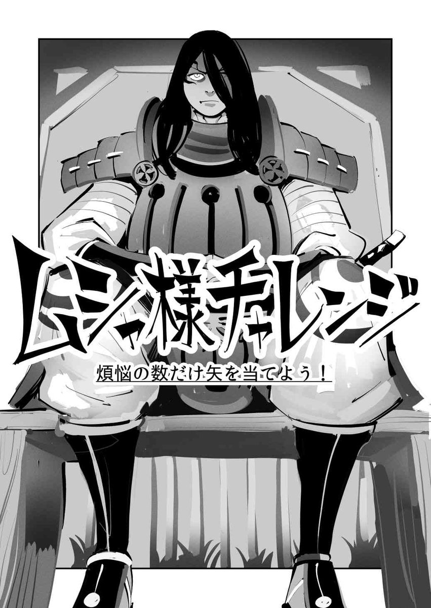shoshot005's tweet photo. がごはん単行本第６巻発売記念漫画として「ムシャ様チャレンジ」を描いてみました。ただ内容が想像以上に痛々しくなったうえ、だいぶ長尺（１０８P）となったためpixv限定での公開とさせていただきます💦

ムシャ様とともに耐える覚悟のある方は
↓のURLよりご確認ください。
https://t.co/XldZfAylMG https://t.co/yhSZfa8C6V