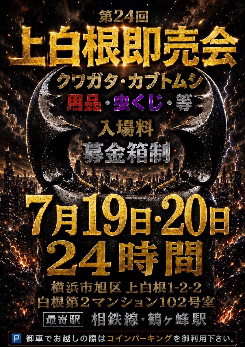 ゲリラセール開催‼️‼️ 只今からスタートします‼️ 上白根24時間終了