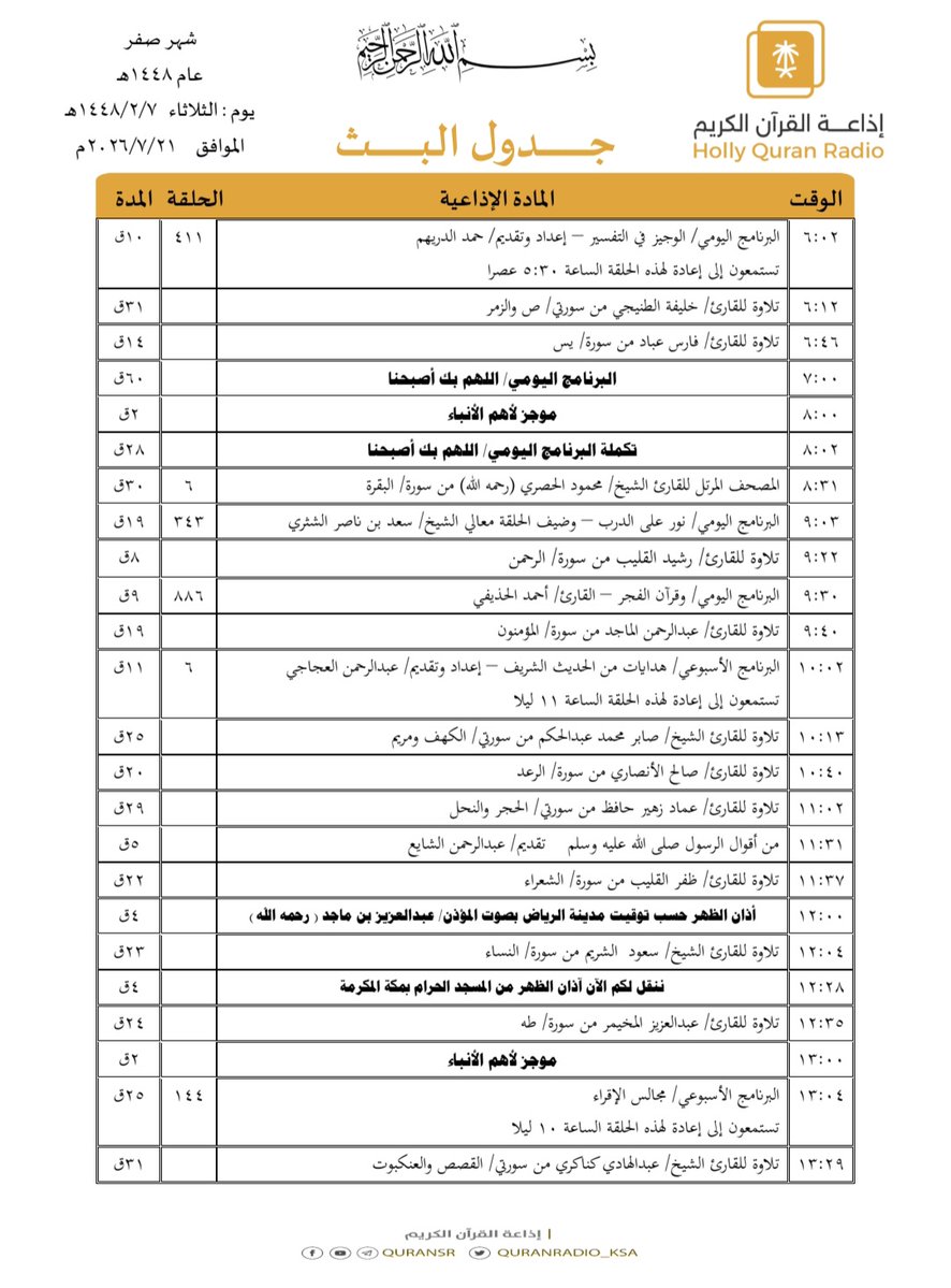 QuranRadio_ksa's tweet photo. جدول تلاوات وبرامج
#إذاعة_القرآن_الكريم
ليوم #الثلاثاء 1448/2/7

رابط البث المباشر 👇🏻
https://t.co/Uc2JC5TYgh https://t.co/J57i8ioE7B