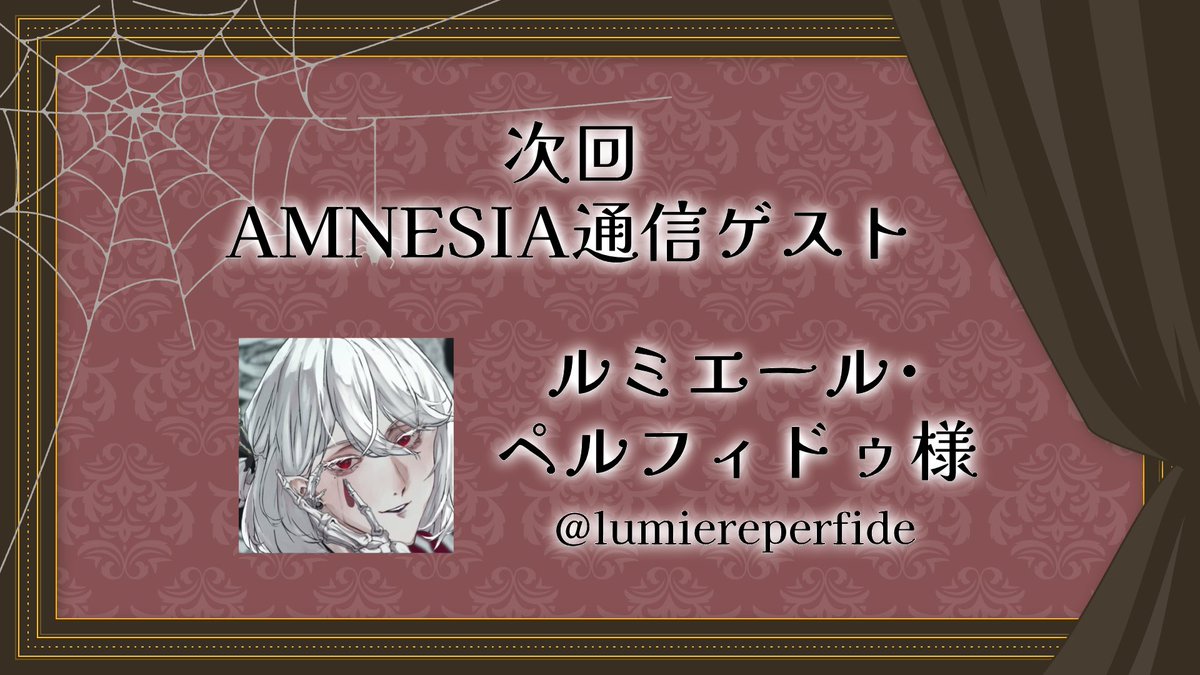 AMNESIA_0218's tweet photo. 〖次回　第五回ゲスト〗

ルミエール・ペルフィドゥ 様
❥･•　@lumiereperfide 

をお招きして、
『記憶』のお話をして参ります

お便りは引用先にて *.+ﾟ
個人、3人への質問等も大歓迎でございます https://t.co/ZMfLbEMocR