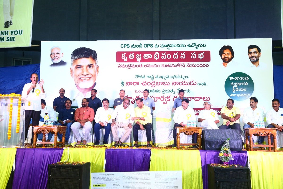 JaiTDP's tweet photo. ఉద్యోగుల కుటుంబాలకు అండగా నిలిచిన కూటమి ప్రభుత్వం! 

ఓపీఎస్ ఉద్యోగుల కుటుంబాలకు ఆర్థిక భద్రత కల్పిస్తూ తీసుకున్న చారిత్రాత్మక నిర్ణయానికి కృతజ్ఞతగా విశాఖపట్నంలో ఘనంగా ఓపీఎస్ ఉద్యోగుల కృతజ్ఞతాభివందన సభ నిర్వహించారు. ముఖ్యమంత్రి శ్రీ నారా చంద్రబాబు నాయుడు గారి చిత్రపటానికి ఉద్యోగులు క్షీరాభిషేకం నిర్వహించి, "థ్యాంక్ యూ సీఎం సార్" అంటూ నినాదాలతో సభా ప్రాంగణాన్ని మార్మోగించారు. ఈ కార్యక్రమంలో ఎమ్మెల్యేలు, ఎమ్మెల్సీలు, ప్రజాప్రతినిధులు పాల్గొని ఉద్యోగుల ఆనందంలో భాగస్వాములయ్యారు.
#IdhiManchiPrabhutvam 
#ChandrababuNaidu 
#AndhraPradesh