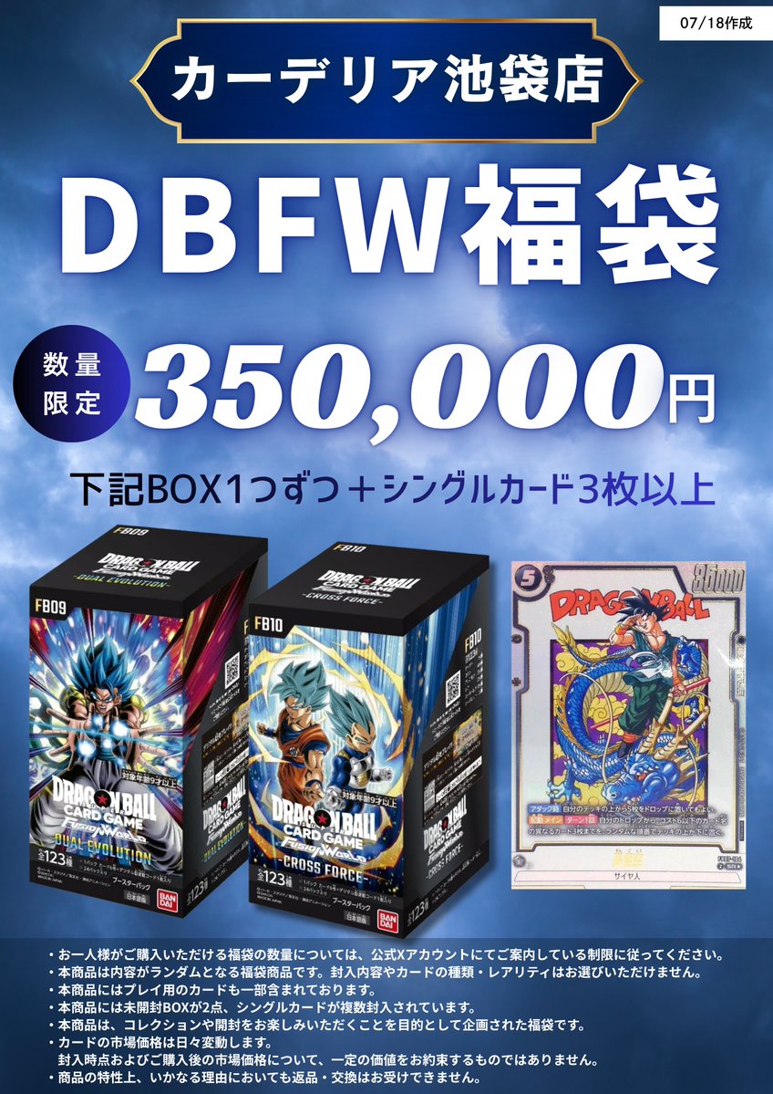 carderia_ikb's tweet photo. 🐉ドラゴンボールフュージョンワールド福袋🐉

カーデリア池袋店夏福袋🍉第四弾🍉
下記の福袋を明日のオープンより販売開始いたします！

⭐限定3⃣点⭐

⭐830,000円
⭐350,000円
⭐270,000円

⚠️注意事項
ご購入には「会員証」のご登録をお願いします！
混雑緩和のため、事前の会員登録にご協力をお願いいたします！

福袋の内容や注意事項は添付の画像をご確認ください！
皆様のご来店お待ちしております🙇‍♂️