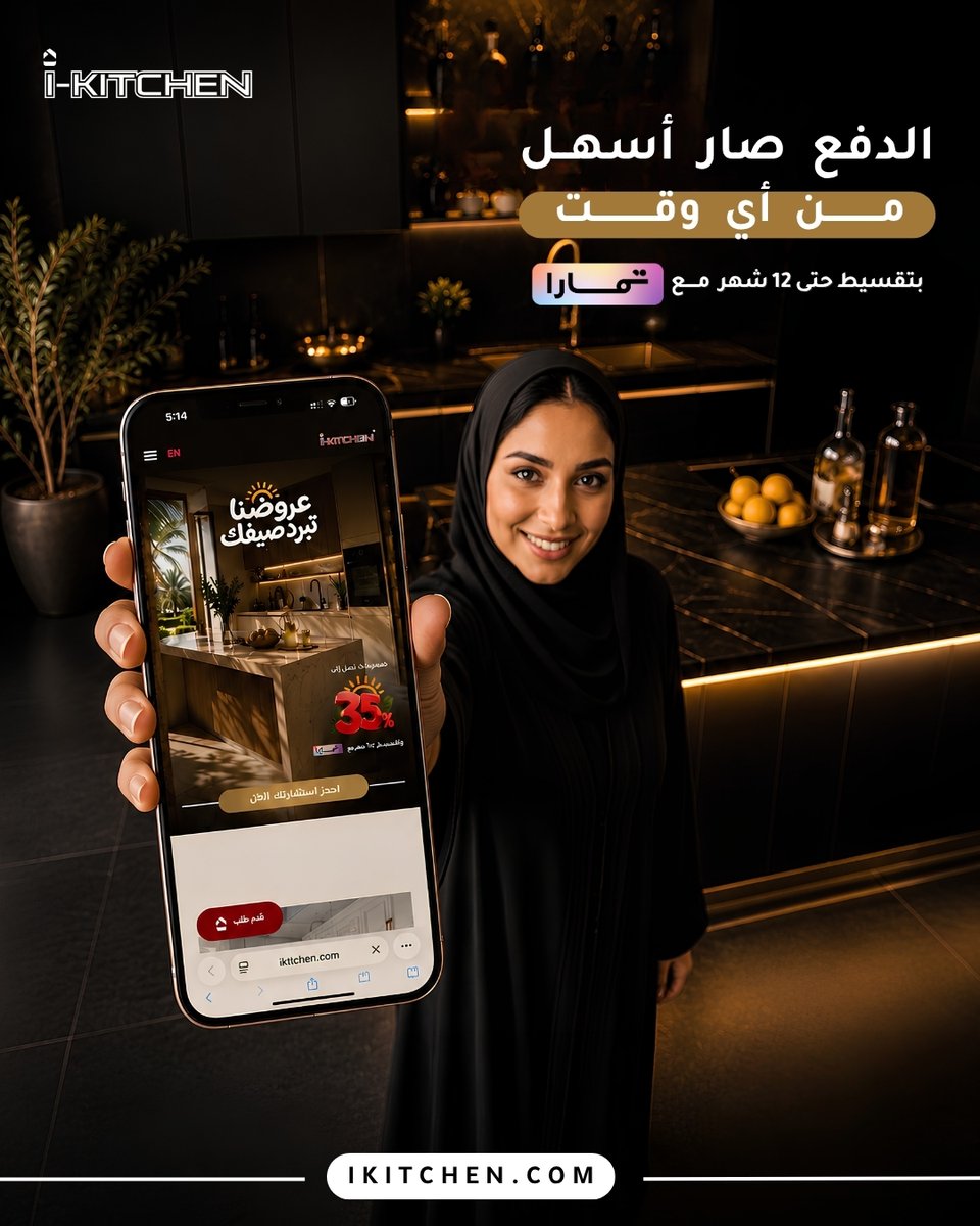 Ikitchen7's tweet photo. المطبخ اللي تتمناه صار أقرب مما تتوقع.
استمتع بالتقسيط مع تمارا، وابدأ اليوم بدون تعقيد.
📍 زر أقرب فرع واستفسر عن خيارات التقسيط.
الدمام | سيهات | الأحساء
#تمارا #IKitchen #تقسيط #مطابخ https://t.co/fH0QbFmjAR