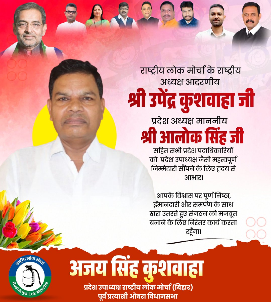 Ajayrlm1's tweet photo. राष्ट्रीय लोक मोर्चा के राष्ट्रीय अध्यक्ष आदरणीय श्री उपेंद्र कुशवाहा जी, प्रदेश अध्यक्ष माननीय श्री आलोक सिंह जी सहित सभी प्रदेश पदाधिकारियों को  प्रदेश उपाध्यक्ष जैसी महत्वपूर्ण जिम्मेदारी सौंपने के लिए हृदय से आभार।

#rlm
#upendrakushwahaji https://t.co/2MH0DOV4az