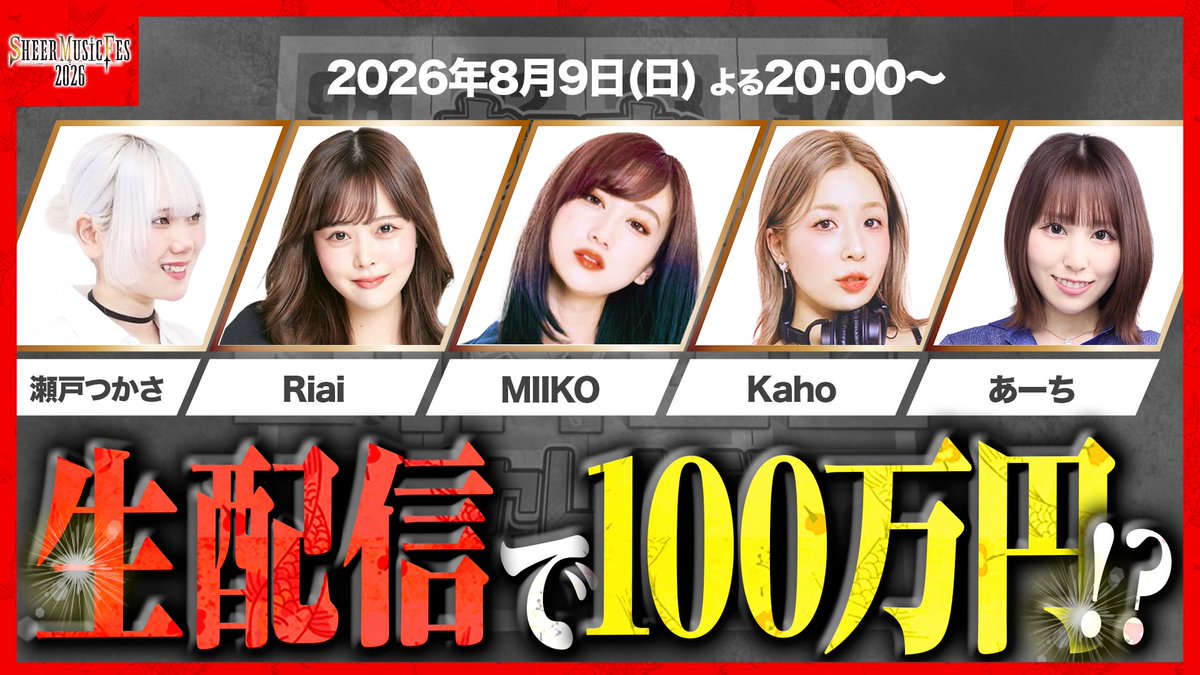 sheer_inc's tweet photo. ／
📢 特別企画
＼
《カラオケBINGO🎤生配信》
8/9(日) 20:00〜 生配信🔥

SMF2026の出演者が
生放送・一発勝負で
賞金100万円💴に挑戦！

あなたの一言が
勝敗を左右するかも…？

コメントで作戦会議に参加して
成功の瞬間を、一緒に見届けよう✨
https://t.co/m5fFvlAclo https://t.co/XWFS2ANUuP