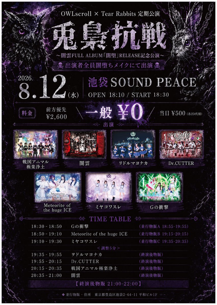 owlscroll's tweet photo. 🦉OWLscroll×Tear Rabbits 水曜定期公演🐇
『兎梟抗戦』(読み:うきょうこうせん)
8月より🉐入場無料🉐にて開催決定!!🔥

初回8/12(水)は闇雲(@yamikumo_info)アルバムリリース記念!!
🎫 https://t.co/74x5SiGVMx

8/19(水)は前哨戦+決戦２部制の動員バトル⚔️
🎫 https://t.co/ilg2m2RY8b

お楽しみに!! https://t.co/hVVs5xz8ap