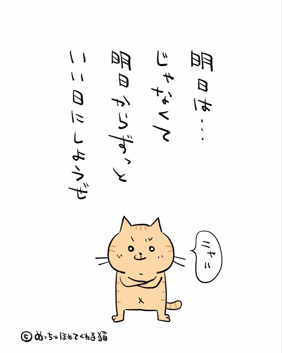 eguta_illust's tweet photo. 明日からいい日〜ニャハ！ https://t.co/ZTxdJDiL4g