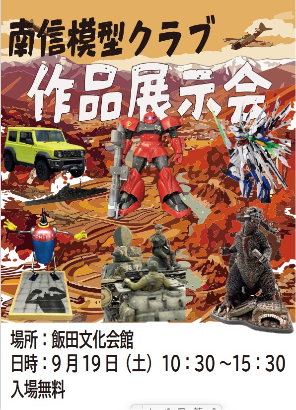 nanshinmodelers's tweet photo. 南信模型クラブ第三回展示会を以下の日程で行います。
3回目となる今回は県内サークルおよびゲストモデラーも招聘し、見に来た方がより楽しめるようになりました。
ご来場をお待ちしております。

日付：9月19日㈯
会場：飯田市民文化会館
時間：10:30～15;30 https://t.co/flqdyqRGDI