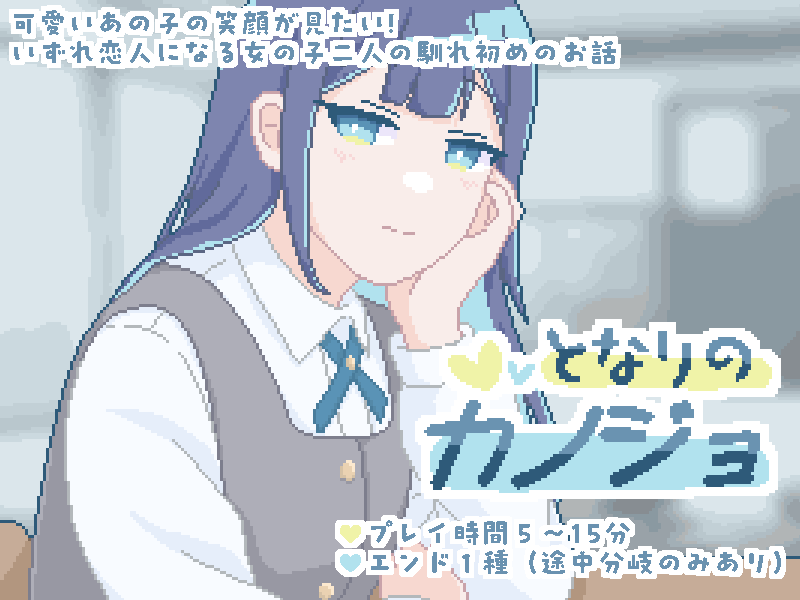 CHUTO_ORANGE's tweet photo. 💛落ち込む彼女を励まそう！から始まるメリバ風味百合ノベルゲーム
『ユウちゃんはカノジョを励ましたい！』
　　　＆
🩵過去編スピンオフ
『となりのカノジョ』

よければセットでどうぞ！どちらから入っても楽しめると思います🎶

#三連休だ俺のゲームを遊んでくれ
#3連休だ俺のフリゲを遊んでくれ https://t.co/9XqMxUcRts