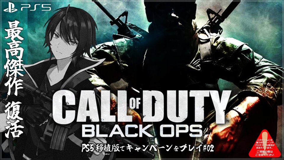 Siden101's tweet photo. 21:30
唐突にPS5移植版が発売されたのでプレイ!! 以前はPS3だったので30FPSだったが.... 九龍城以降からスタート、半分くらいだったかしら...
【Call of Duty: Black Ops】歴代屈指の人気を誇るキャンペーンモードをプレイ act2 吹き替え版【コール オブ デューティ... https://t.co/54syl5mSpO https://t.co/ZqVTORVUEQ