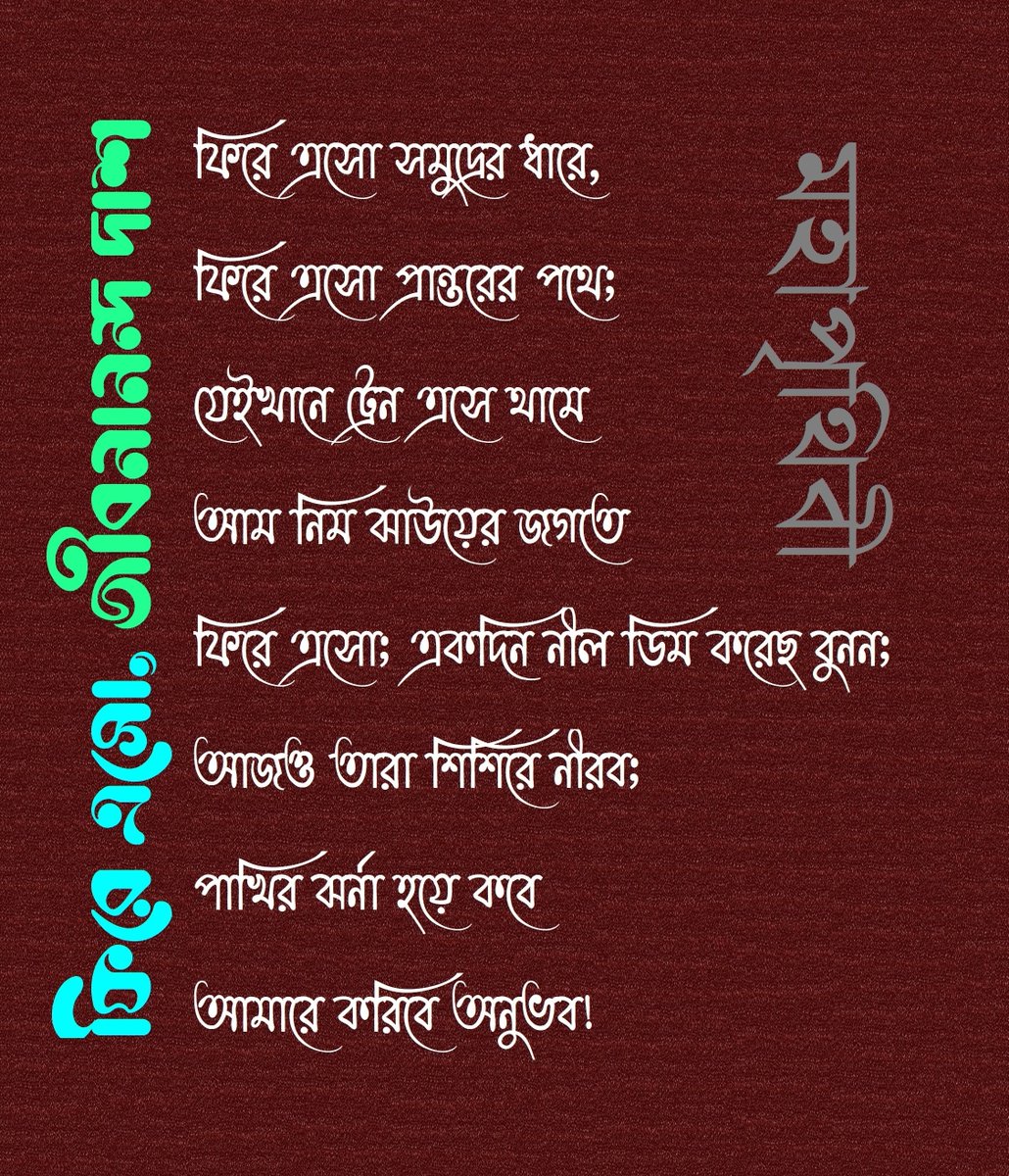 ImroseMohammad's tweet photo. ফিরে এসো,
_ _ _জীবনানন্দ দাশ_ _ _
ফিরে এসো সমুদ্রের ধারে,
ফিরে এসো প্রান্তরের পথে;
যেইখানে ট্রেন এসে থামে
আম নিম ঝাউয়ের জগতে
ফিরে এসো; একদিন নীল ডিম করেছ বুনন;
আজও তারা শিশিরে নীরব;
পাখির ঝর্না হয়ে কবে
আমারে করিবে অনুভব!
(মহাপৃথিবী) https://t.co/iKhnrM5DwC
