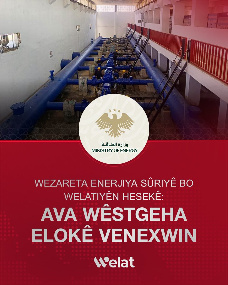 WelattvKu's tweet photo. Wezareta Enerjiyê ya Sûriyê xelkên Hesekê hişyar dike ku heta temamkirina testên taqîgehê ava gihiştî ji bo vexwarinê bi kar neynin
#Elok
#Av
#SerêKaniyê
#Hesekê
#Syria
#WelatTV https://t.co/Kl0WRrqzM5