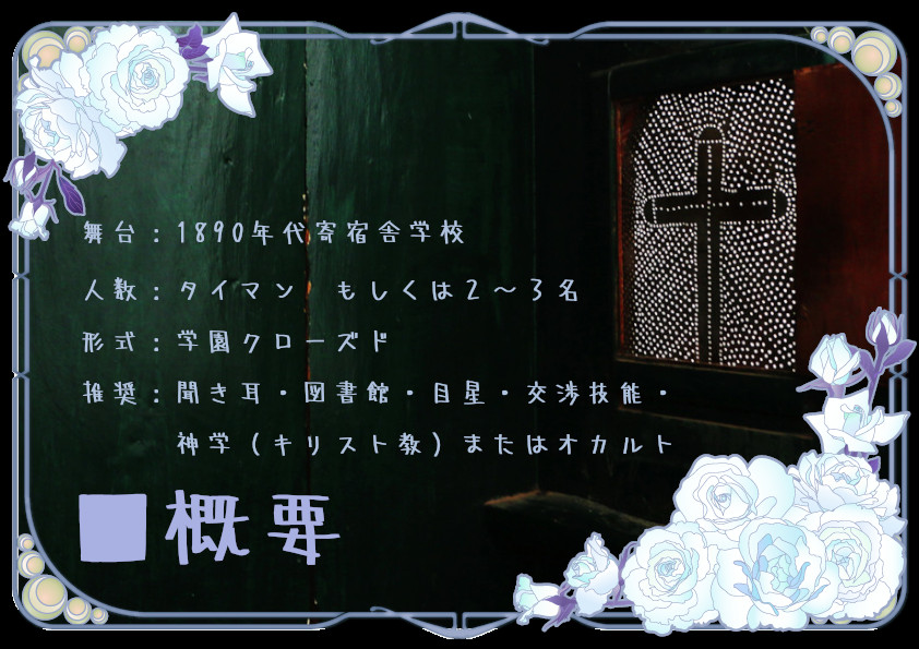 r_majiro_coc's tweet photo. CoC6・7th『Sub Rosa』
君たちは寄宿舎学校の生徒だ。訳あってこの長期休暇は家に帰ら（れ）ない。

性癖：寄宿舎×美少年×耽美
区分：R15

・年齢性別固定：15～18歳／男
・タイマンまたは2～3名
・寄宿舎でｷｬｯｷｬしよう

7/21　BOOTHにて公開予定

 #秘ポトラ企画シナリオ告知2026 https://t.co/nyMsounU56