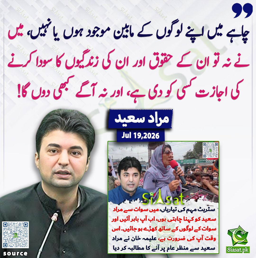 siasatpk's tweet photo. "چاہے میں اپنے لوگوں کے مابین موجود ہوں یا نہیں، میں نے نہ تو ان کے حقوق اور ان کی زندگیوں کا سودا کرنے کی اجازت کسی کو دی ہے، اور نہ آگے کبھی دوں گا!" مراد سعید

@MuradSaeedPTI

خبر کا ذریعہ جاننے کے لیے QR Code Scan کریں

#Pakistan https://t.co/xapaoSiGpb