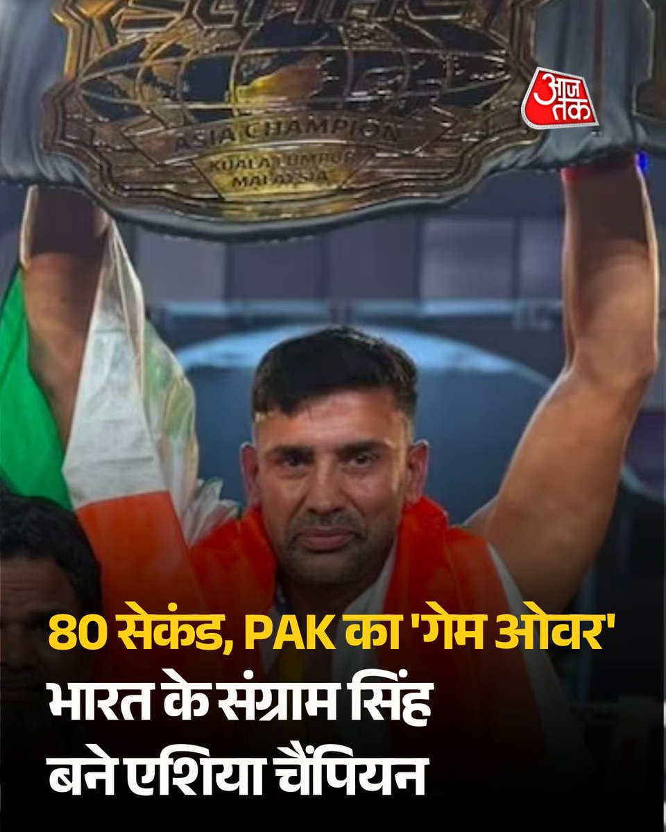aajtak's tweet photo. 80 सेकंड में पाकिस्तान का 'गेम ओवर', भारत के MMA फाइटर संग्राम सिंह ने जीती एश‍िया चैम्प‍ियनश‍िप

भारतीय MMA फाइटर संग्राम सिंह ने कुआलालंपुर में खेले गए STRIKE एशिया चैम्प‍ियनश‍िप के फाइनल में पाकिस्तान के मोहम्मद आबिद अली को महज 1 मिनट 20 सेकंड में नॉकआउट कर खिताब जीत लिया. इस जीत के साथ उनका प्रोफेशनल MMA में अजेय रिकॉर्ड कायम रहा. 

पूरी खबर: https://t.co/VrckVaqZ5W

#SangramSingh #MMA #MMAIndia #StrikeAsiaChampionship #IndianFighter #ATCard #AajTakSocial