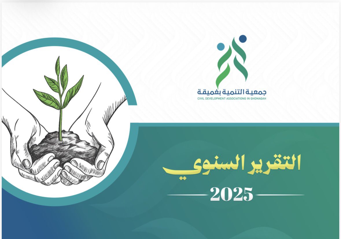 gtnmia's tweet photo. 📝 التقرير السنوي 2025 

بين الأرقام قصص 
وبين الإنجازات أثر 
وبين الجهود مستقبل يُبنى.

نشارككم التقرير السنوي لجمعية التنمية 
بغميقة لعام 2025 الذي يوثق عاماً من المبادرات والشراكات والأثر التنموي. 

⬇️
https://t.co/ThDkV1Z4DK

#تنمية_غميقة https://t.co/yTp4zpf2Fv