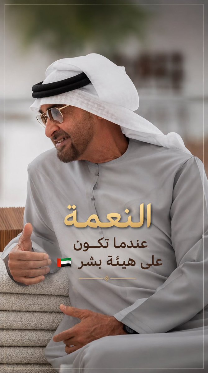 f_abdulrahman89's tweet photo. النعمة عندما تكون على هيئة بشر 🇦🇪🤍
ربي يحفظه يارب 
#محمد_بن_زايد_عزنا_وفخرنا https://t.co/xkIZWfqz2O