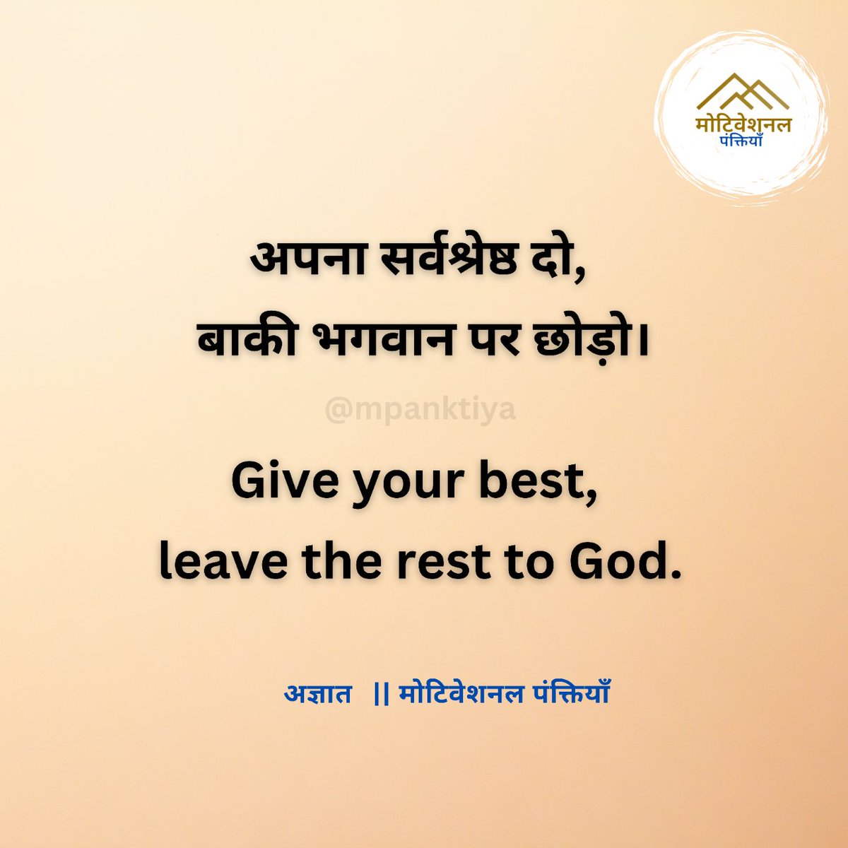 mpanktiya's tweet photo. अपना सर्वश्रेष्ठ दो, बाकी भगवान पर छोड़ो। https://t.co/b3mqtfbRka