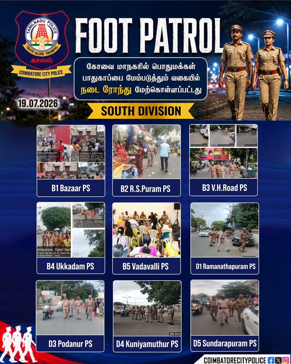 policecbecity's tweet photo. கோவை மாநகரம் முழுவதும் 19.07.2026 ஆம் தேதி பொதுமக்களின் பாதுகாப்பை மேம்படுத்தும் வகையில் Foot Patrol மேற்கொள்ளப்பட்டது.
#PoliceRide #FootPatrol #coimbatore #PolicePresence #publicsecurity
@tnpoliceoffl @cmotamilnadu https://t.co/e1YJEBny2o