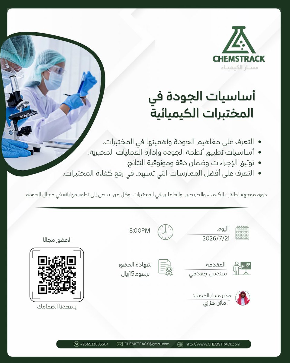 SCIENCETRACK2's tweet photo. الجودة في المختبرات الكيميائية ليست إجراءً يتبع إنما هي أساس يمنح كل نتيجة قيمتها الدقيقة🧪 https://t.co/fvUNsOqrcJ
