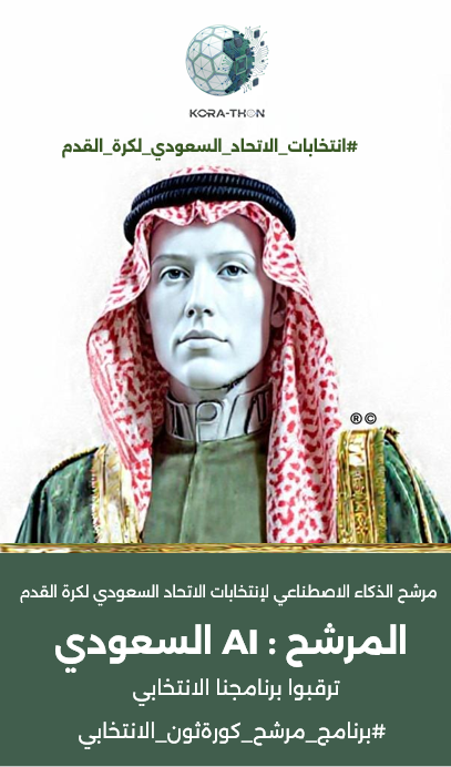 korathon2026's tweet photo. اول مرشح AI لإنتخابات رئاسة الاتحاد السعودي لكرة القدم
#انتخابات_الاتحاد_السعودي_لكرة_القدم
ترقبوا برنامجي الانتحابي، دعمكم مطلب ومشاركتكم تهمني
#برنامج_مرشح_كورةثون_الانتخابي https://t.co/Qn8C8pA6cx