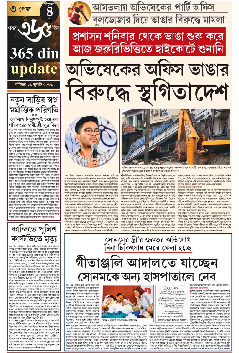 khabar365din's tweet photo. #365DinUpdate #19July2026 #4PM #Bulletin #Kolkata #News #Khabar365Din #Breaking
Website - https://t.co/o7WpW9YsMM
Pdf Link - https://t.co/FmuqklDZz4 https://t.co/Yr5DH25QW8