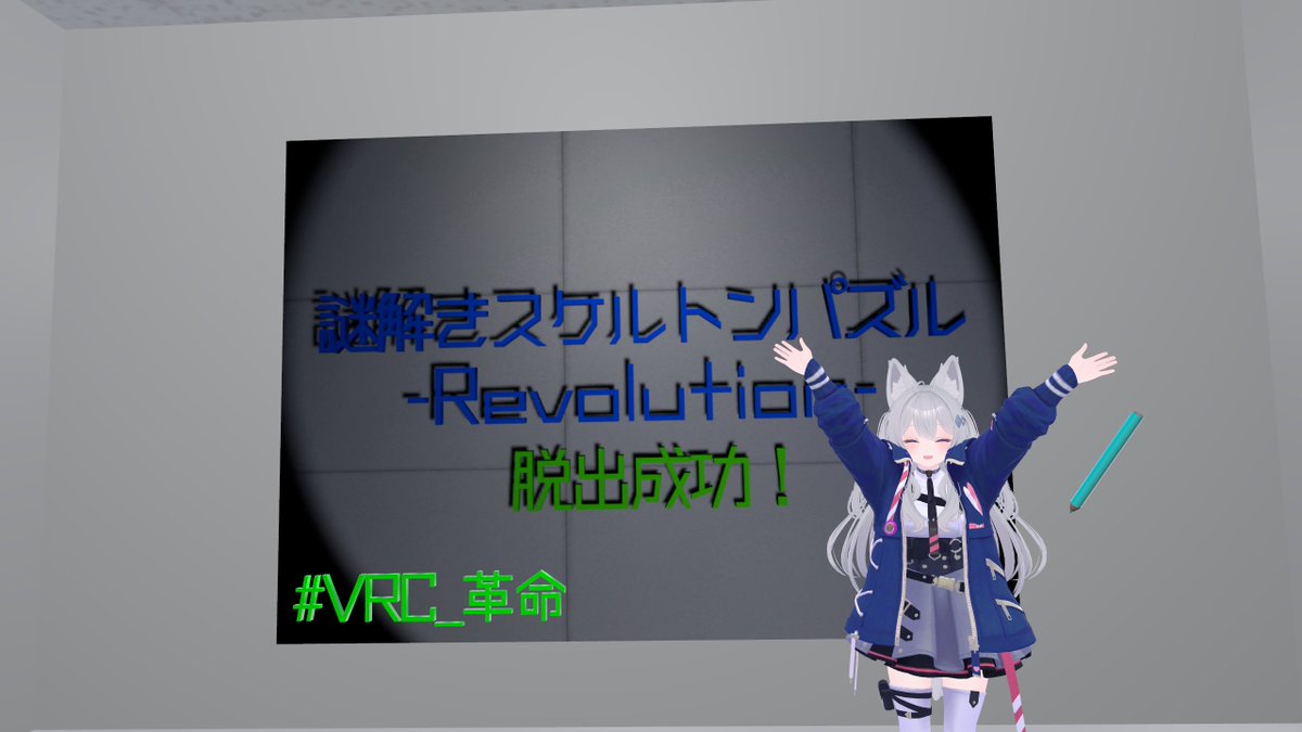 Chikage_VR's tweet photo. 楽しかったー！
危なかった…

 #VRC_革命 https://t.co/5CGyRCiMPU