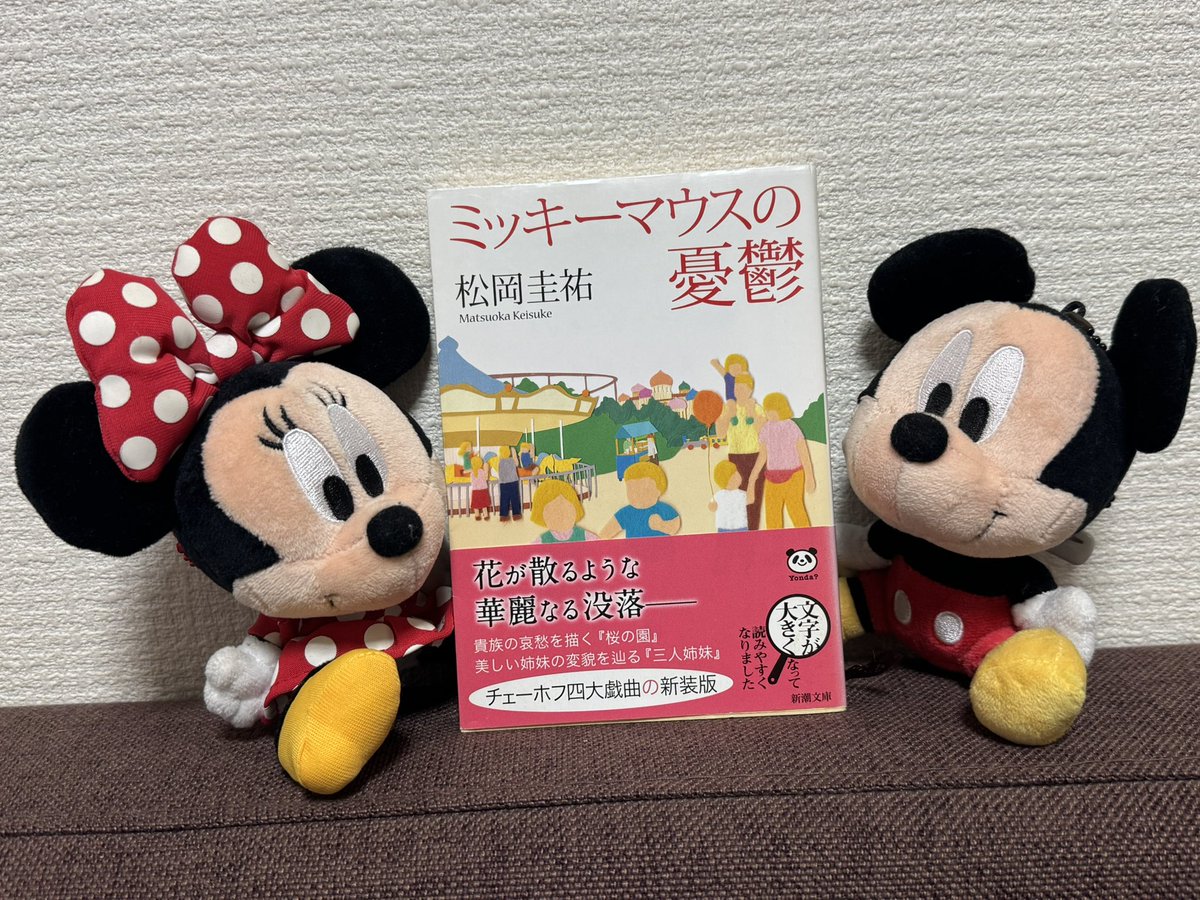 Midori_ebi's tweet photo. ミッキーマウスの憂鬱/松岡圭祐 #読了

最初はどうなることかと笑
自己肯定感と正義感だけはご立派な空気読めない新人主人公。ホント余計なことしか言わないし舐めててイライラしたー！笑

けど全部が悪じゃない
そういう人がいてくれないと変われない気付けない思い出せない守れないものがあるかもな https://t.co/PKYEGNdMHP