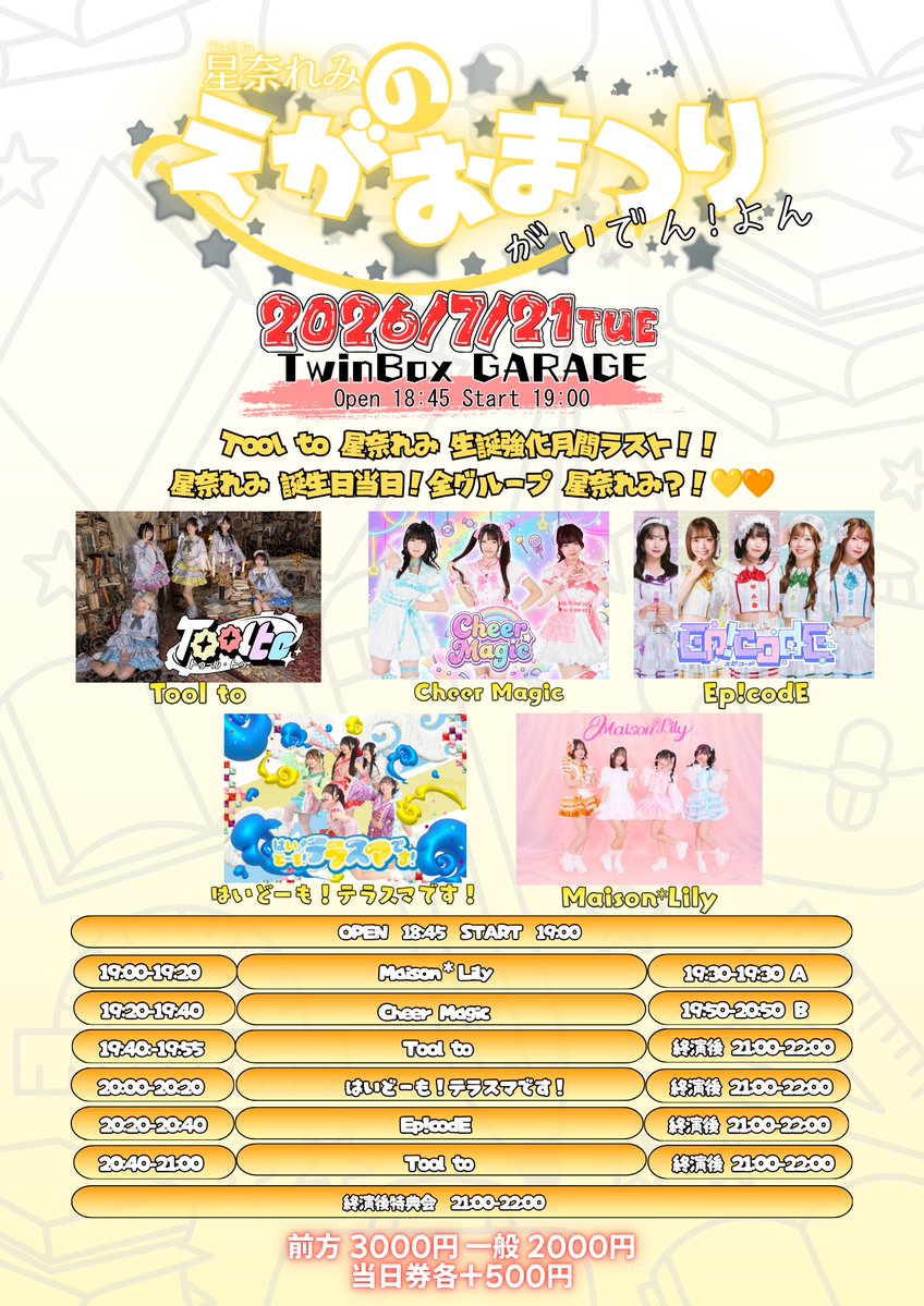 ライブ情報】 🗓️ 7/21（火） 「星奈れみのえがおまつり がいでん